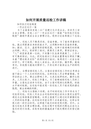 如何开展质量巡检工作演讲稿 (2)