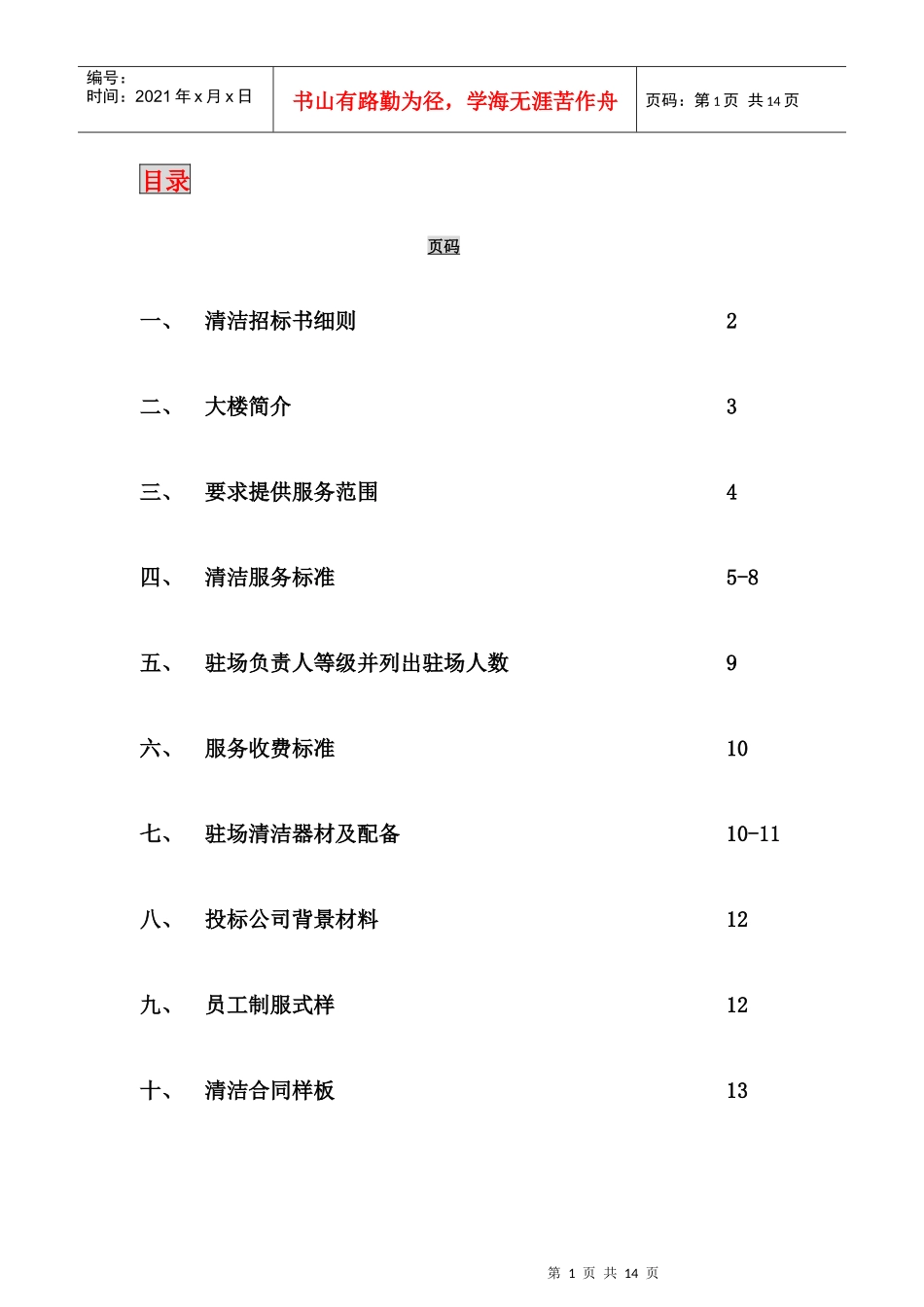 新世界大厦项目清洁招标书a_第2页