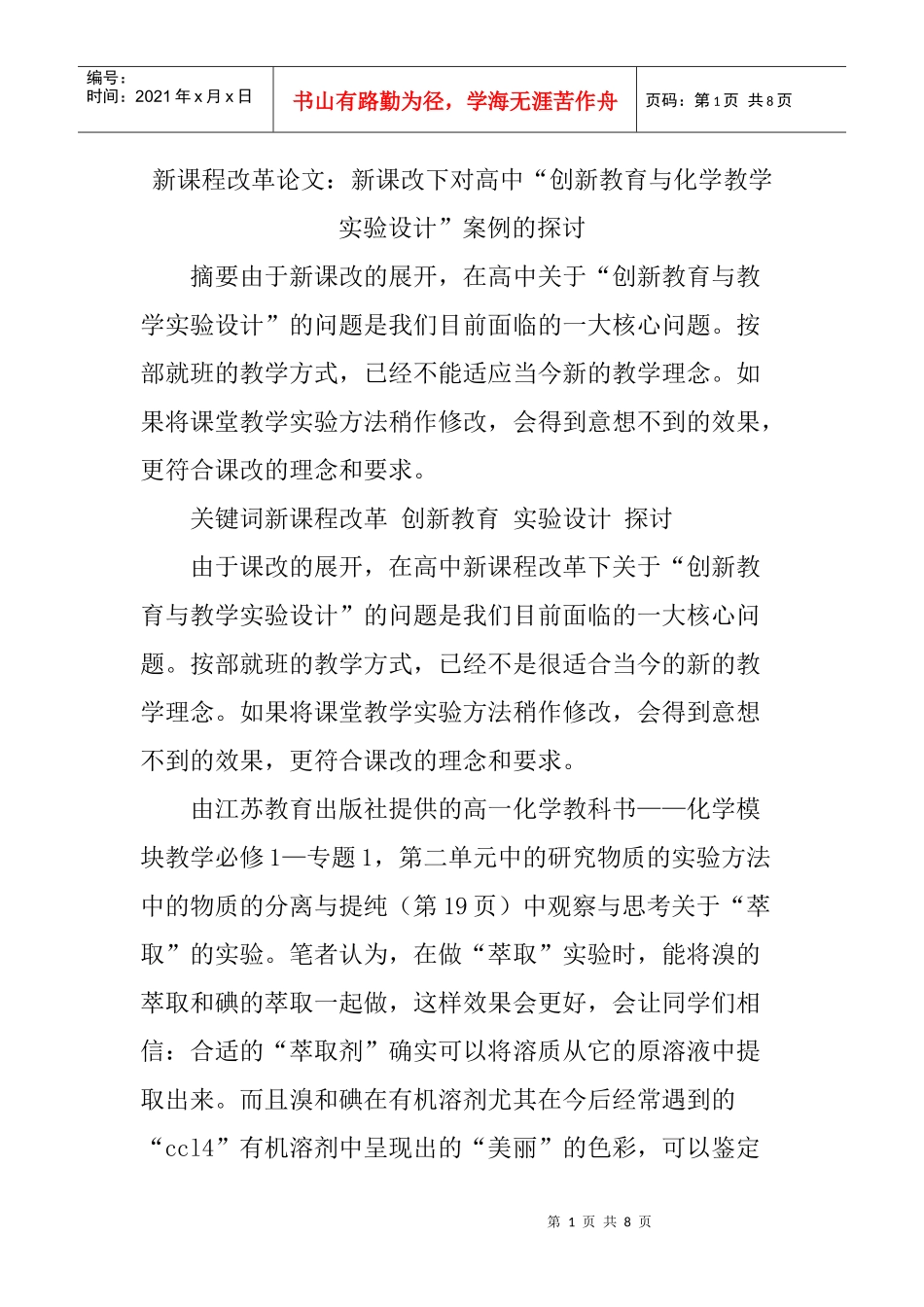 新课程改革论文：新课改下对高中“创新教育与化学教学实验设计”案例_第1页