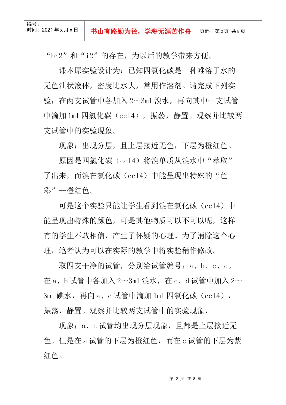 新课程改革论文：新课改下对高中“创新教育与化学教学实验设计”案例_第2页