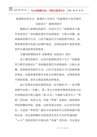 新课程改革论文：新课改下对高中“创新教育与化学教学实验设计”案例