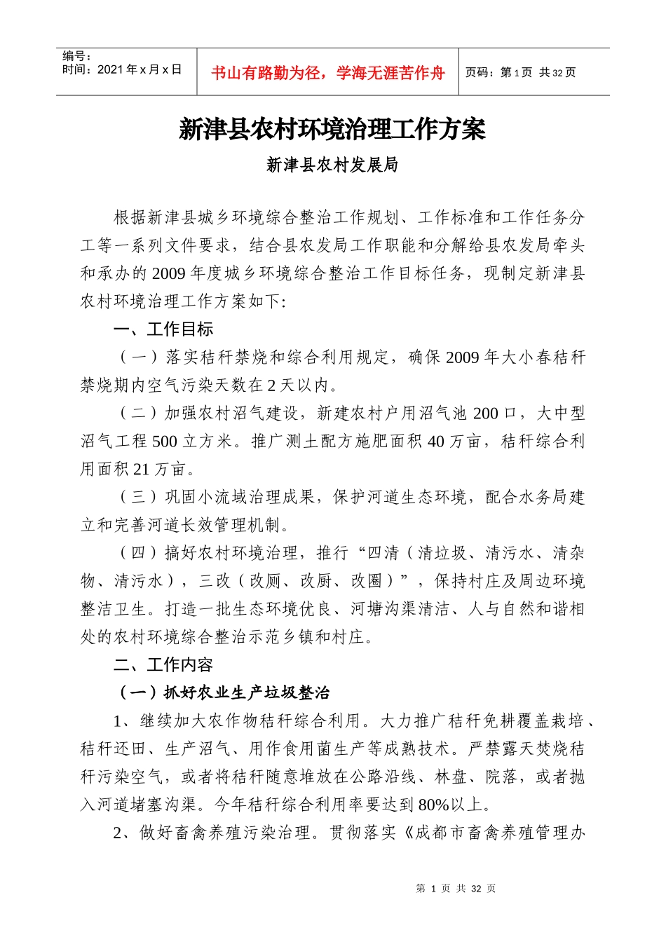 新津县农村环境治理工作方案_第1页