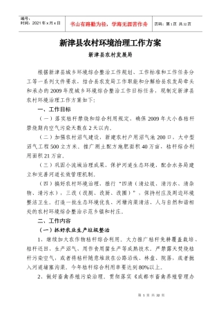 新津县农村环境治理工作方案