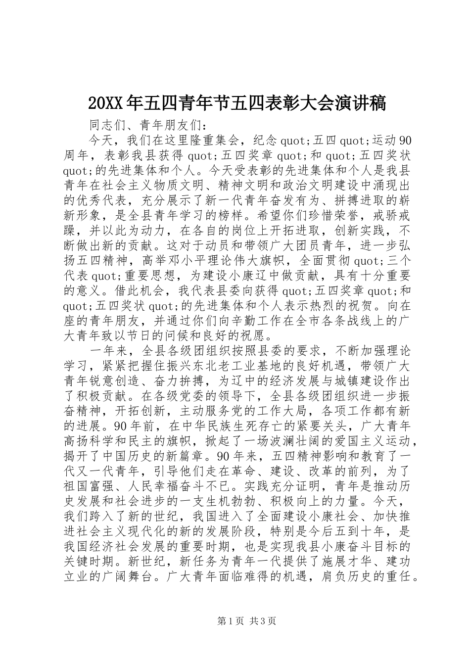 20XX年五四青年节五四表彰大会演讲稿 (4)_第1页