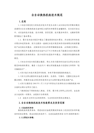 全自动换热机组技术规范