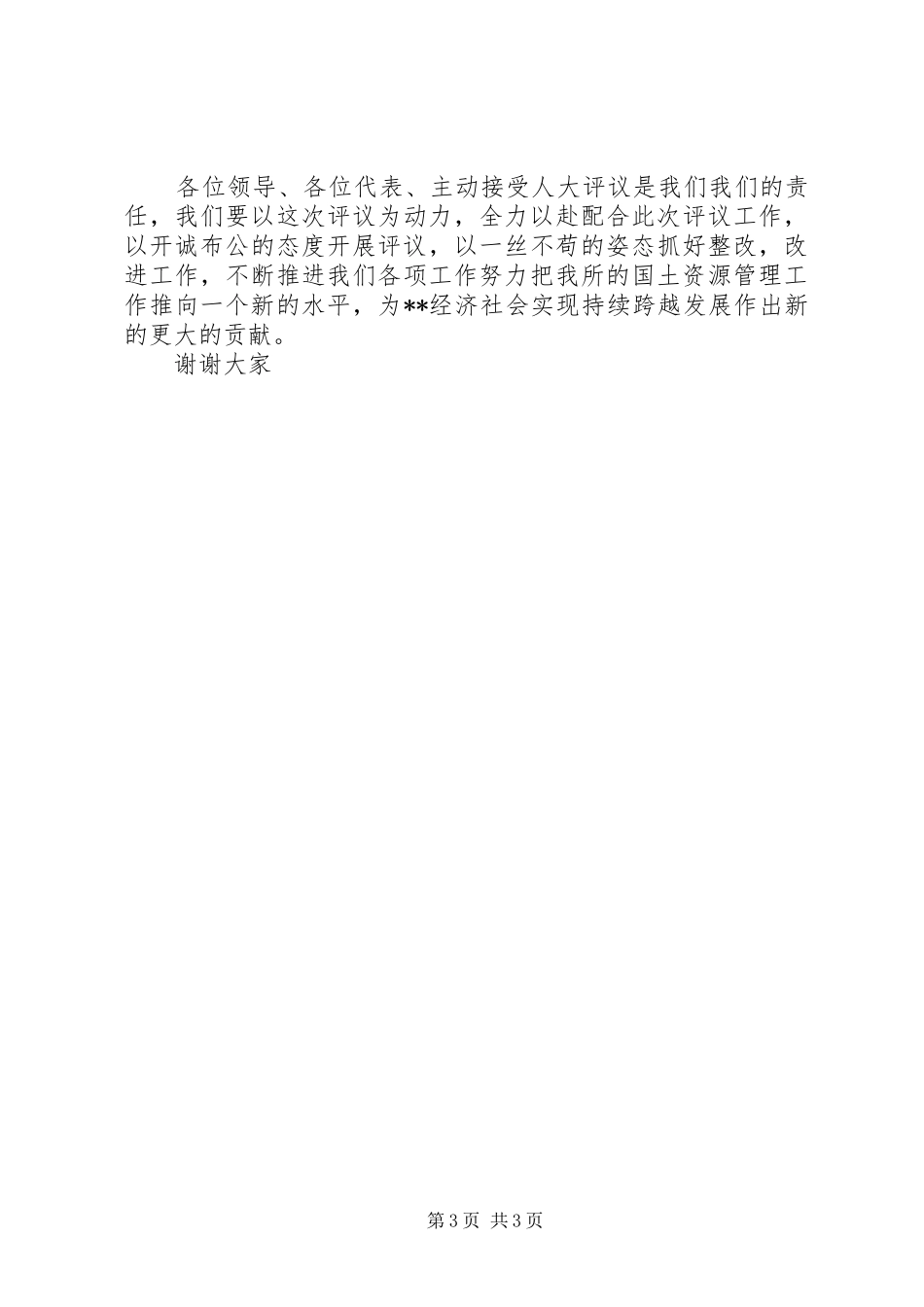 国土资源所长评议工作表态发言稿_第3页