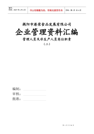 揭阳市港荣食品发展有限公司岗位职责