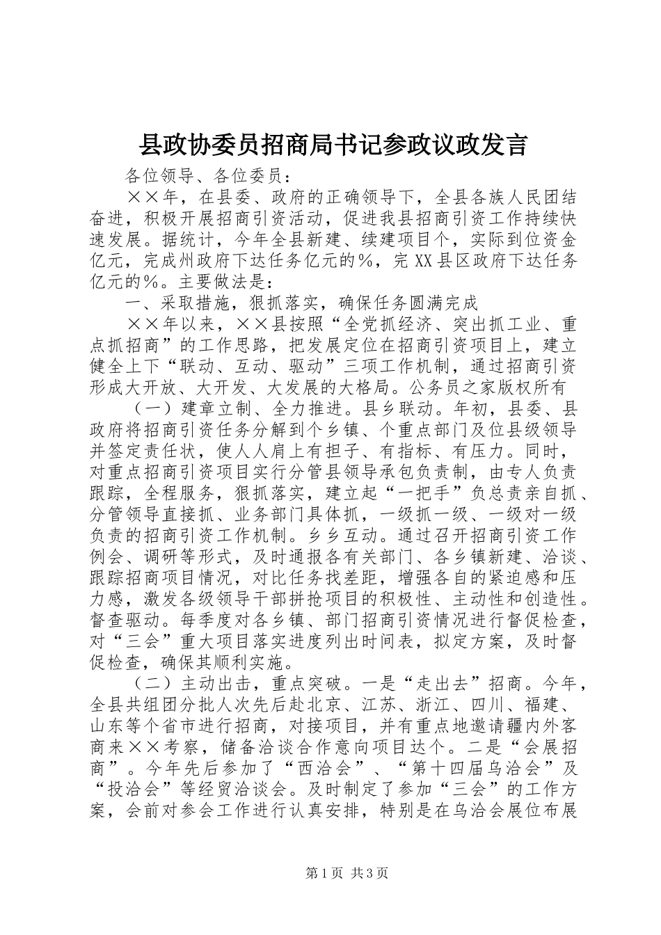 县政协委员招商局书记参政议政发言稿_第1页