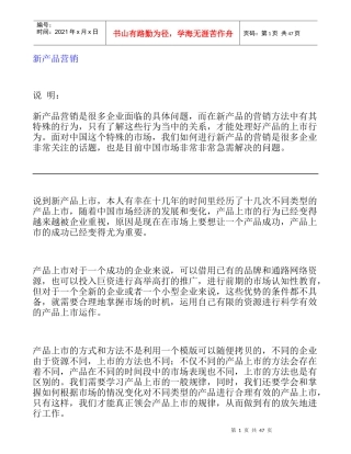 新产品营销方法概述
