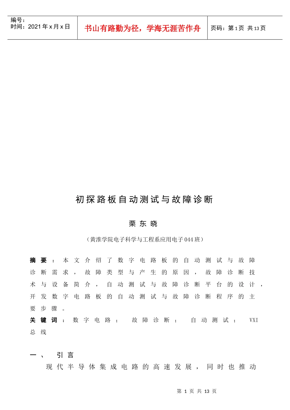 数字电路板自动测试与故障诊断初探_第1页
