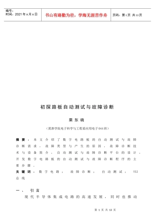 数字电路板自动测试与故障诊断初探