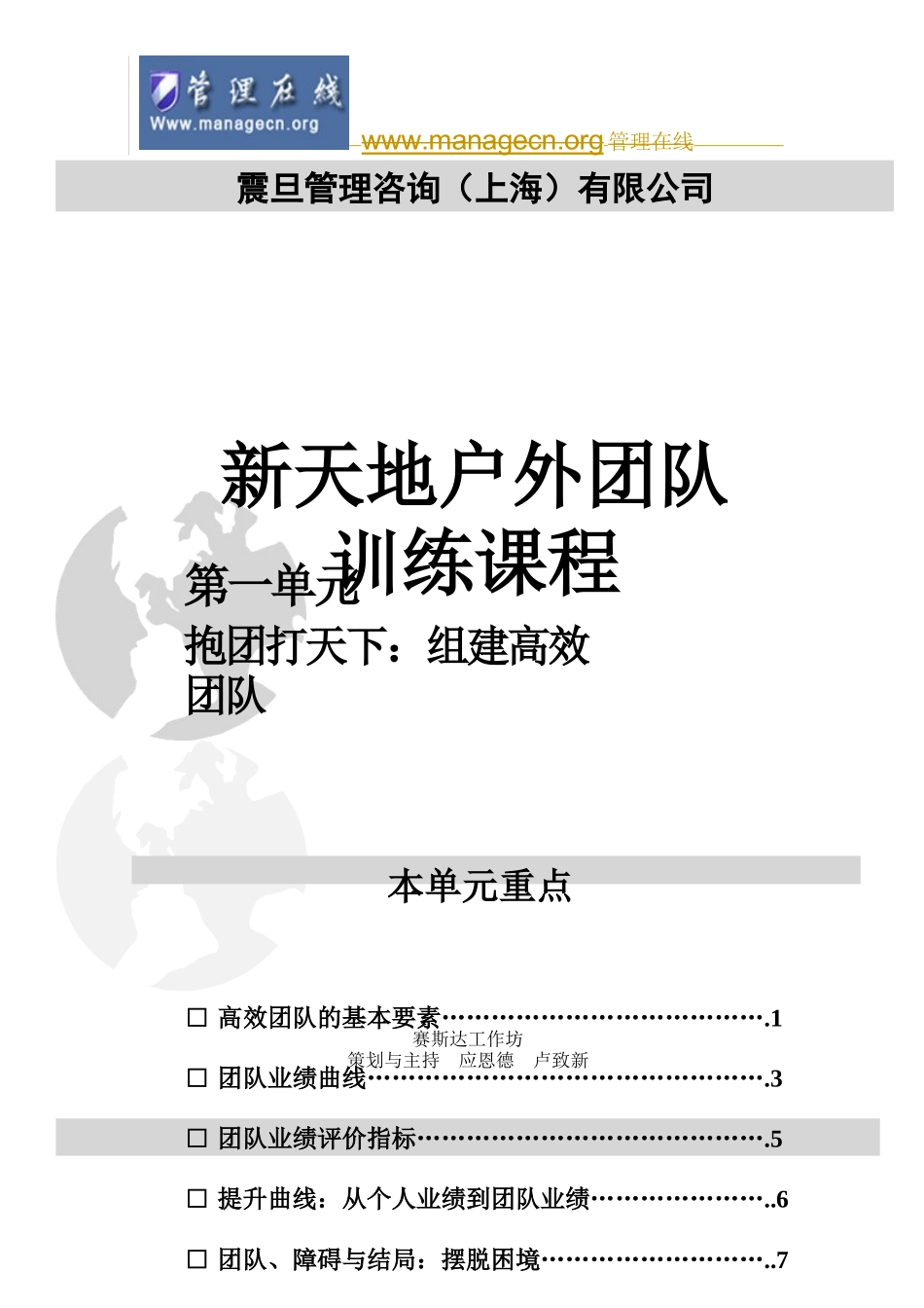 新天地团队讲义总大纲(doc 8页)_第1页