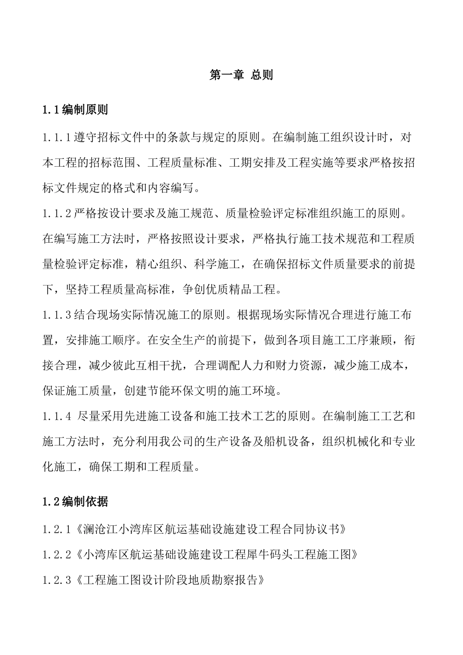 澜沧江小湾库区航运基础设施建设工程犀牛码头技术标136p_第3页