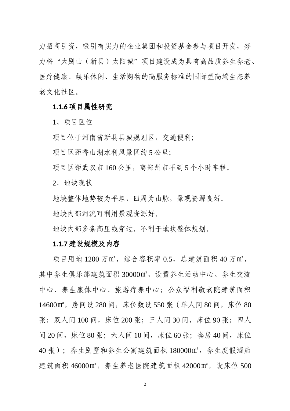 新县太阳城项目可研究性报告_第2页