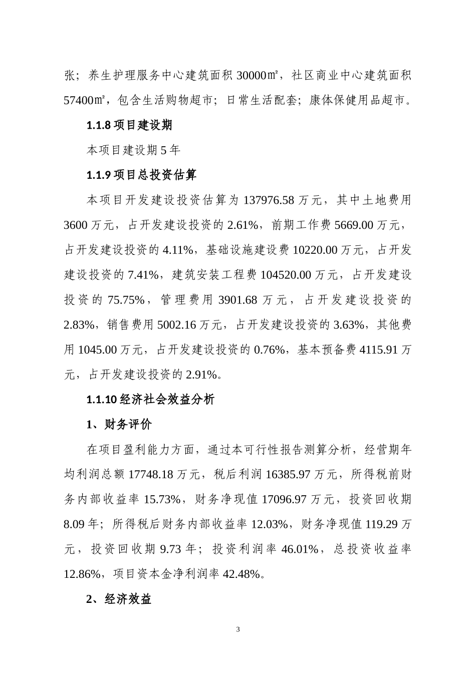 新县太阳城项目可研究性报告_第3页