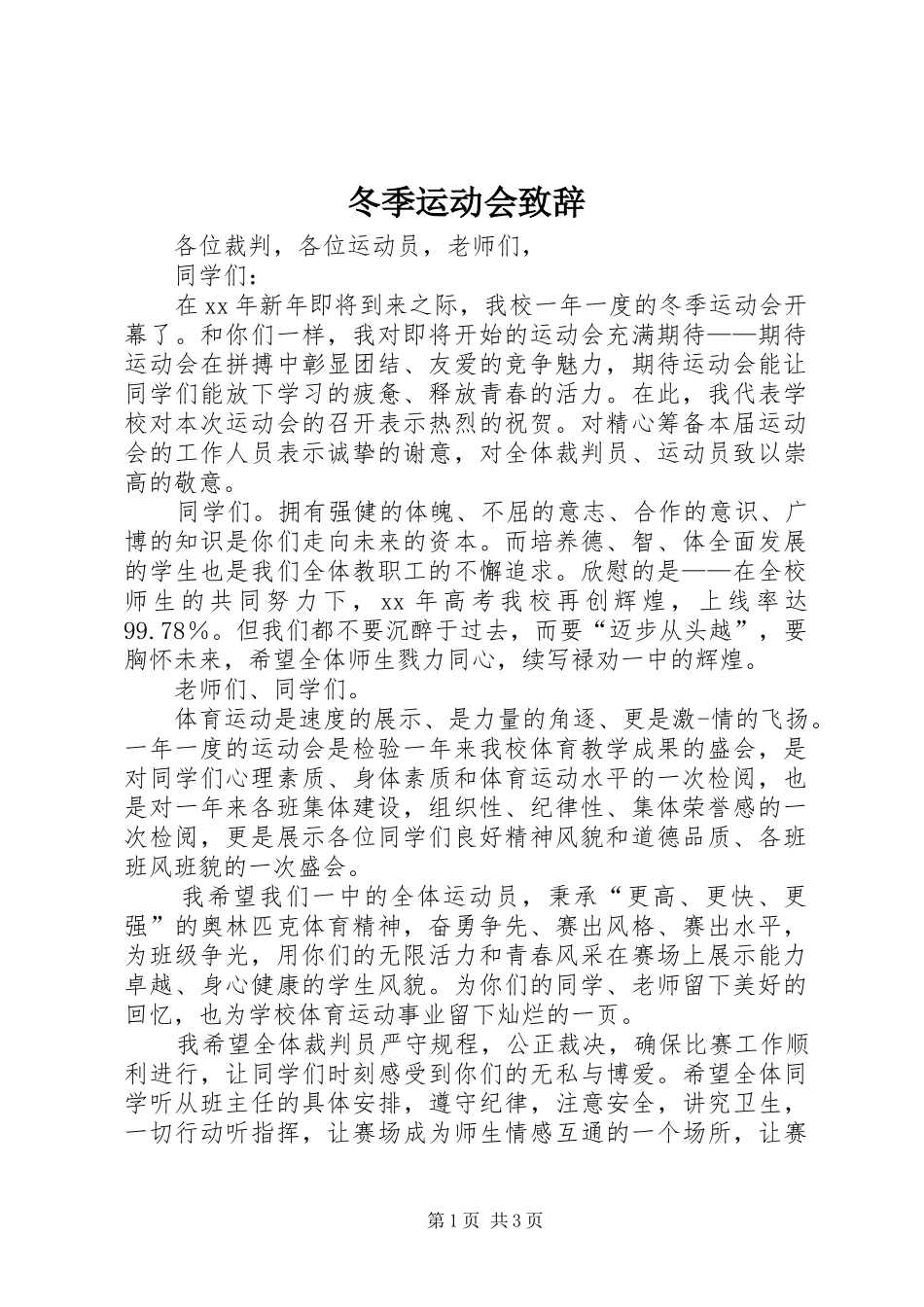 冬季运动会演讲致辞_第1页