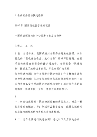 食品安全现场快速检测