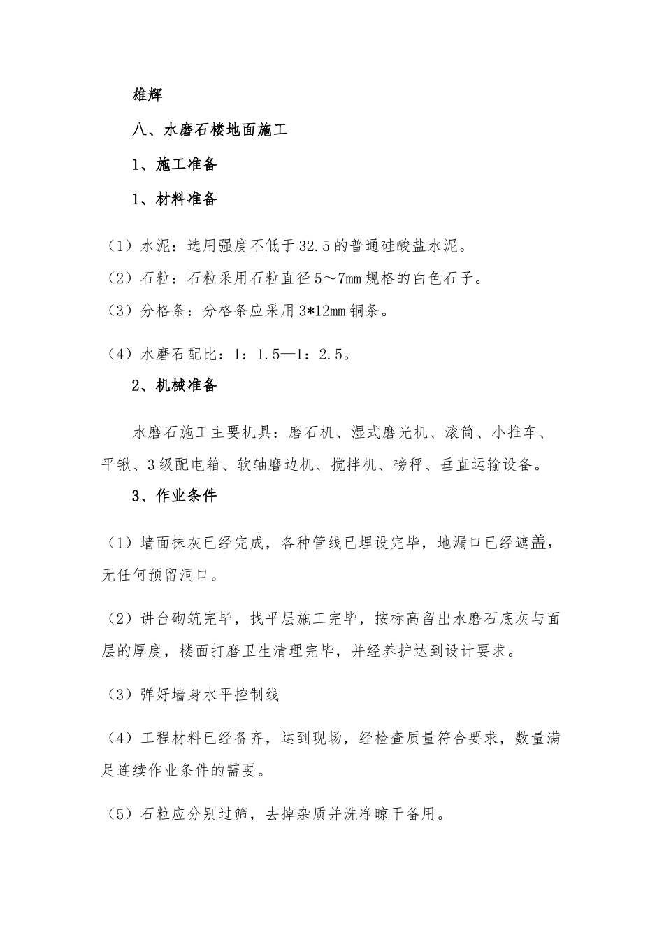 六个水磨石施工工艺(总和)(36页)_第1页