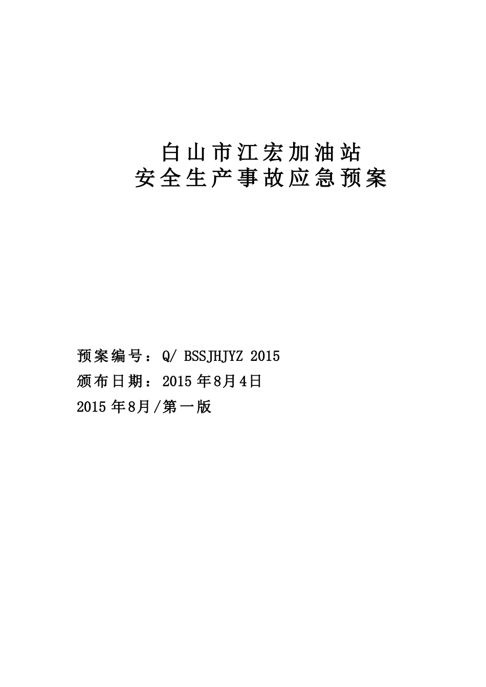 白山市江宏加油站安全生产事故应急救援预案-2(66页)_第1页