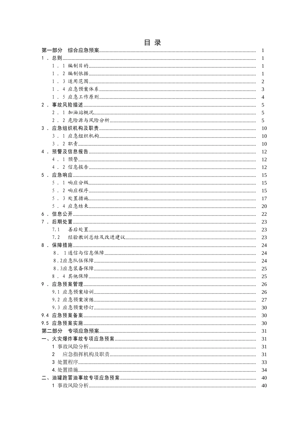 白山市江宏加油站安全生产事故应急救援预案-2(66页)_第3页