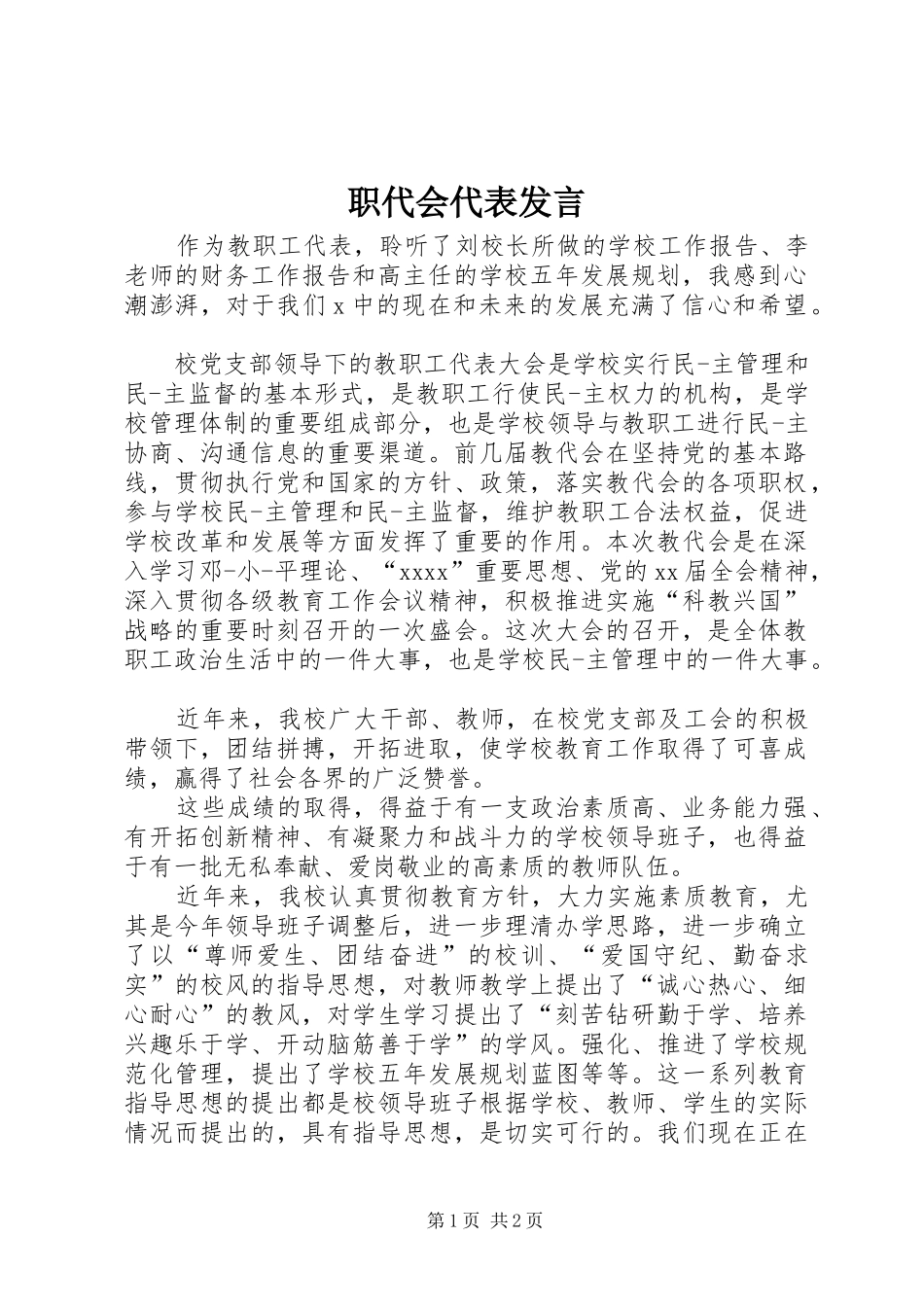 职代会代表发言稿_第1页