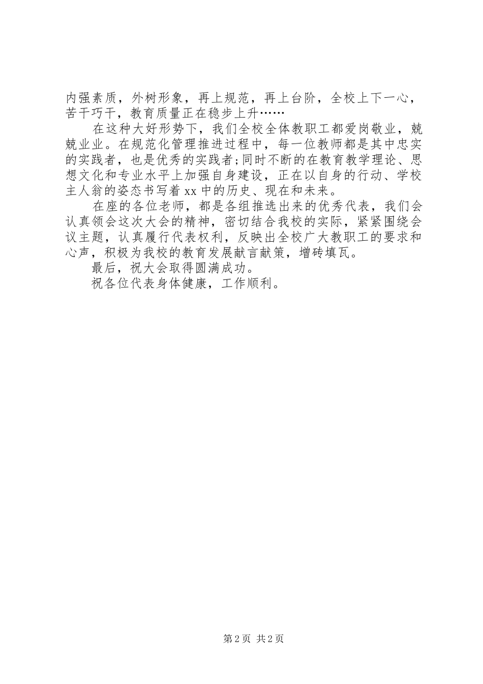 职代会代表发言稿_第2页