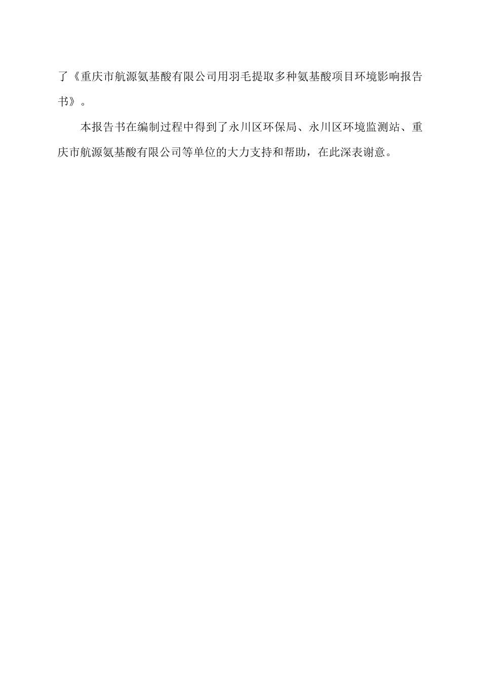 提取多种氨基酸项目环境影响报告书_第2页