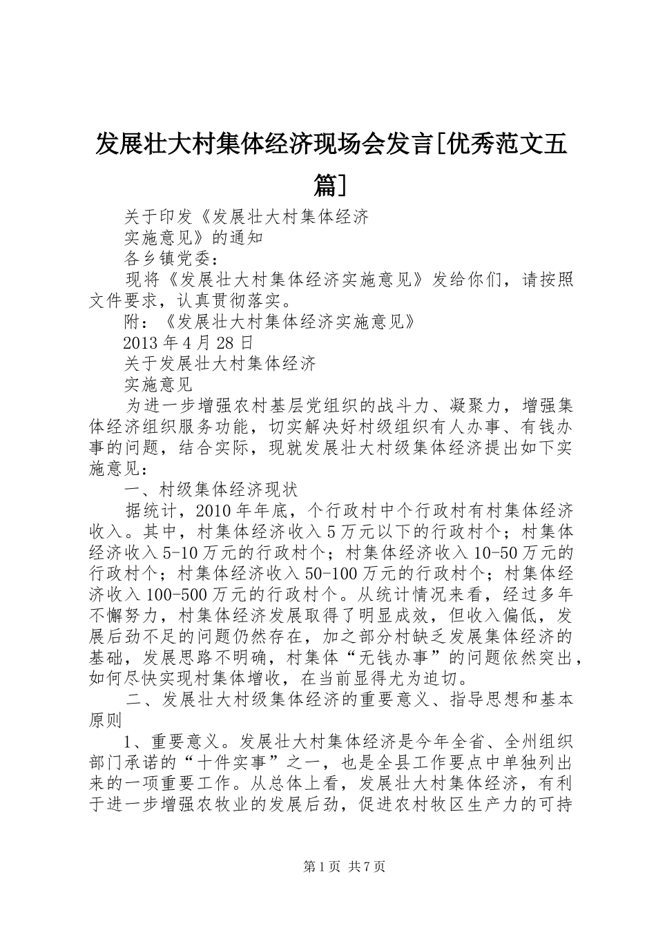 发展壮大村集体经济现场会发言稿[优秀范文五篇] (2)_第1页