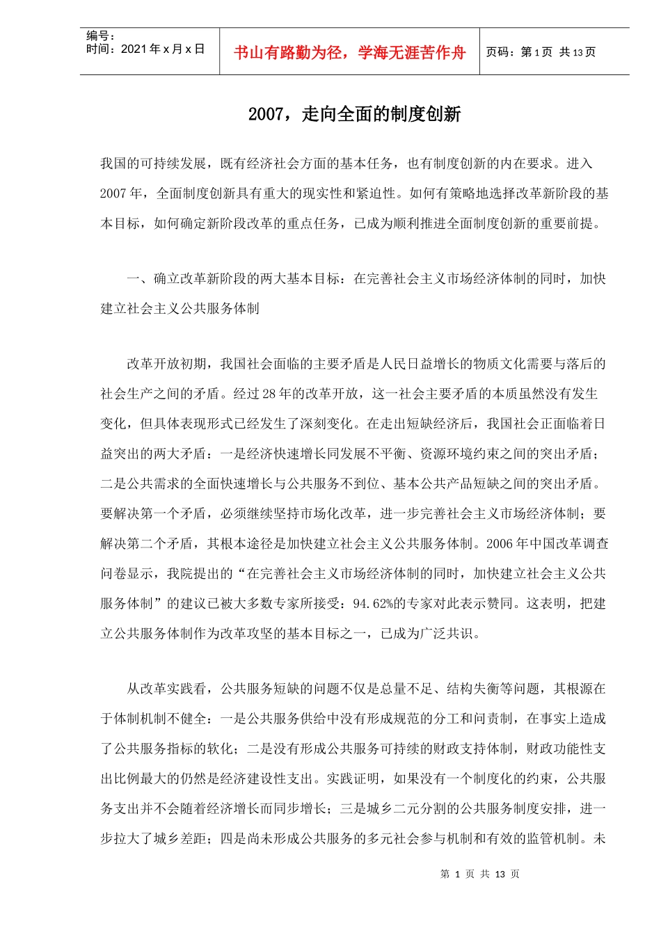 改革制度管理创新_第1页