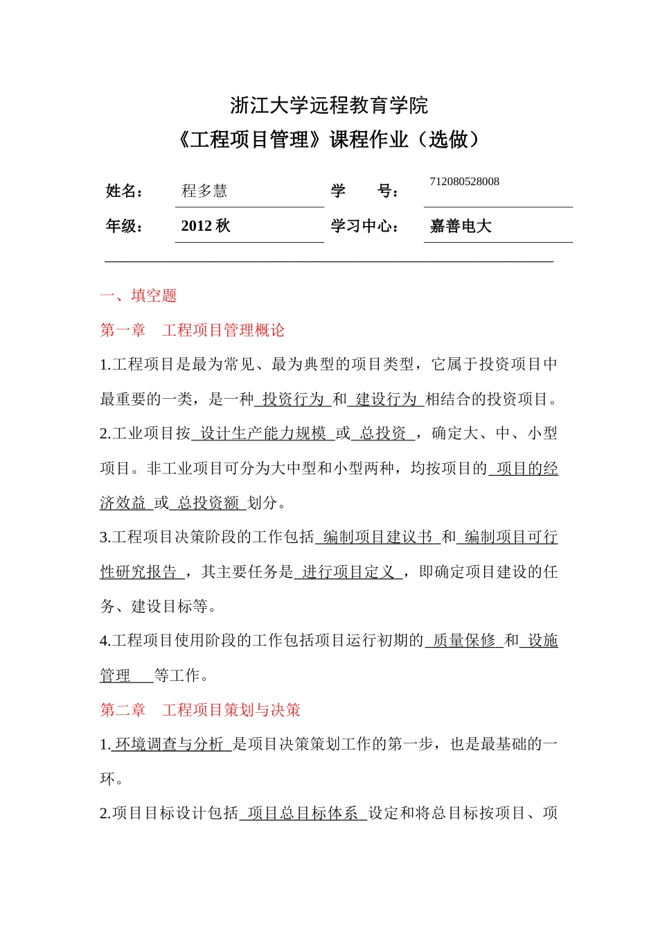 XXXX浙大远程工程项目管理离线作业(选)_第1页