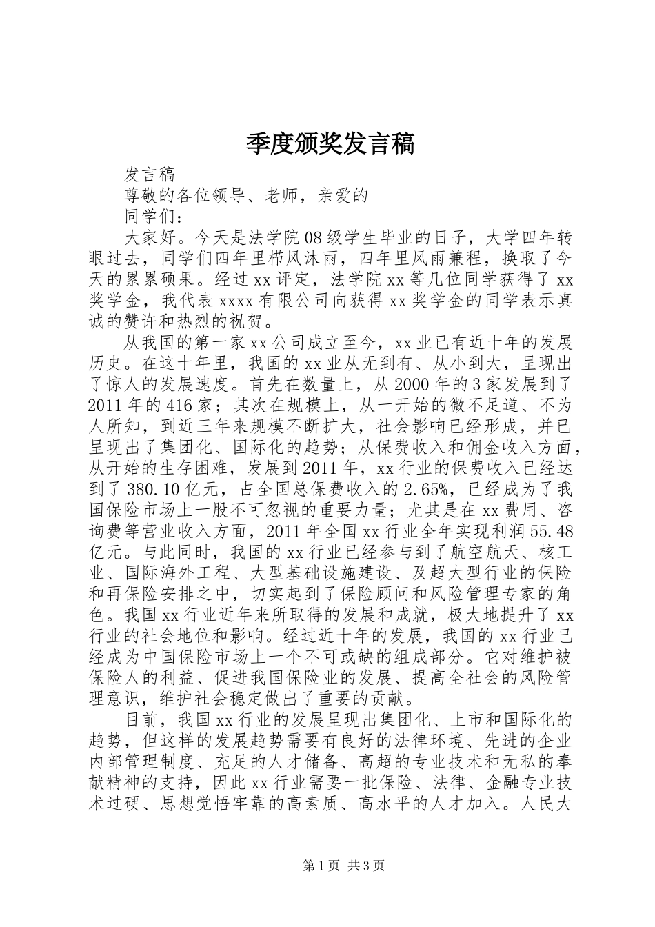 季度颁奖发言稿范文_第1页