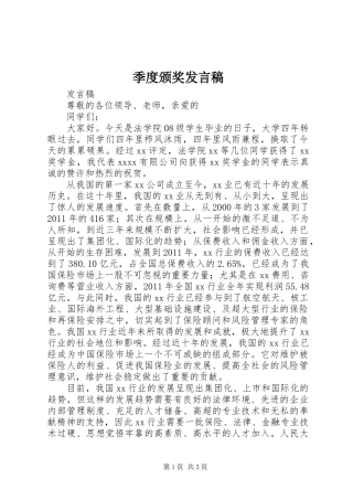 季度颁奖发言稿范文