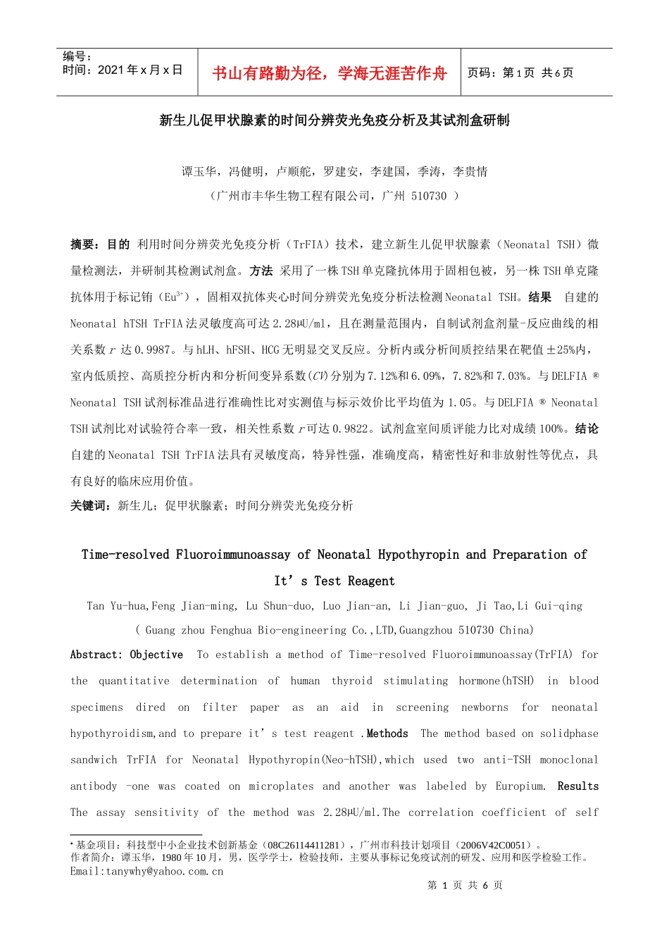 新生儿促甲状腺素的时间分辨荧光免疫分析及其试剂盒研..._第1页