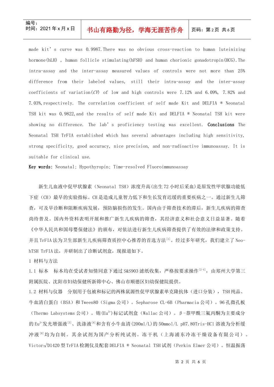 新生儿促甲状腺素的时间分辨荧光免疫分析及其试剂盒研..._第2页