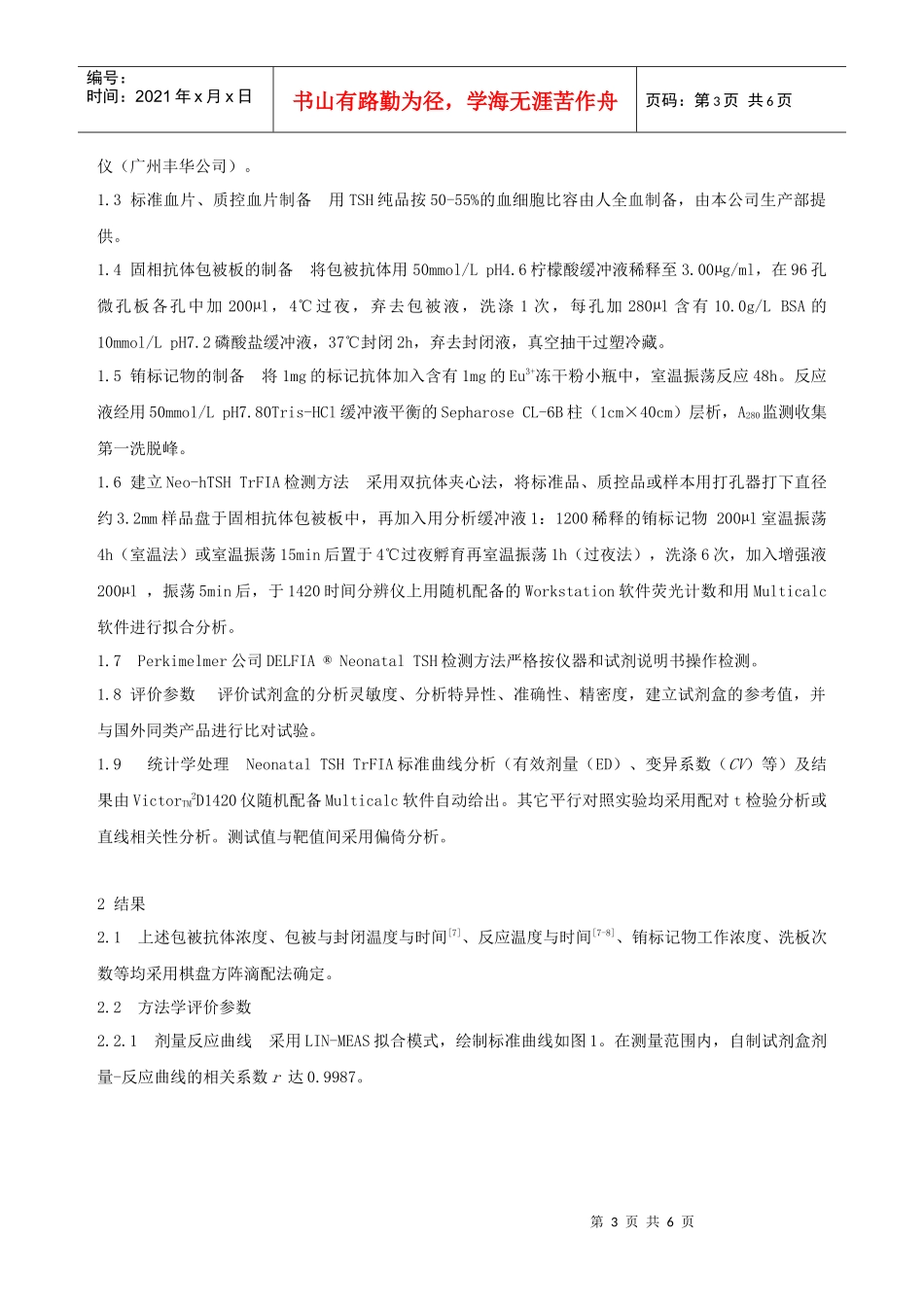新生儿促甲状腺素的时间分辨荧光免疫分析及其试剂盒研..._第3页