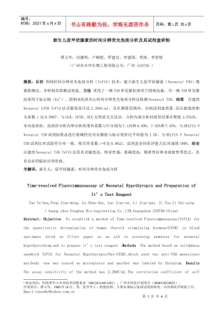 新生儿促甲状腺素的时间分辨荧光免疫分析及其试剂盒研...