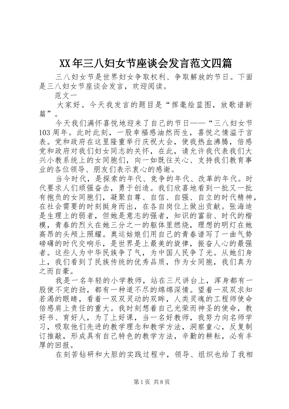 XX年三八妇女节座谈会发言稿范文四篇_第1页