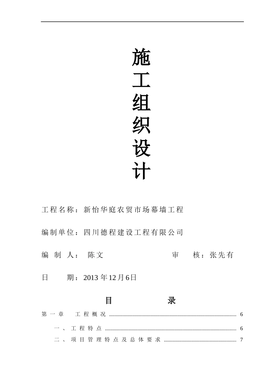 新怡华庭施工组织设计_第1页