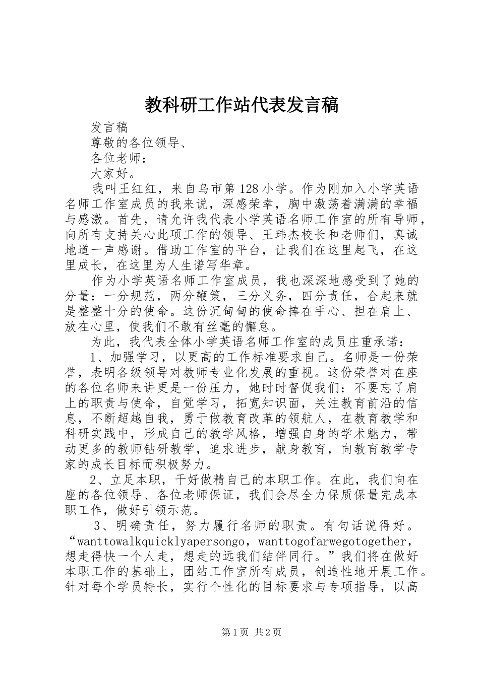 教科研工作站代表发言_第1页