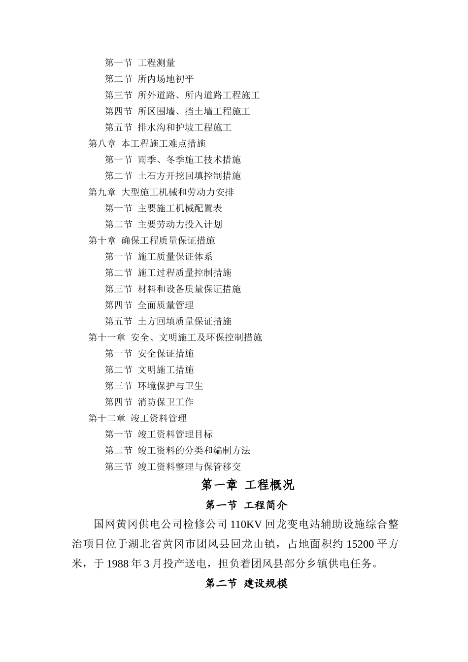 新型产业园变电站新建项目技术标_第2页