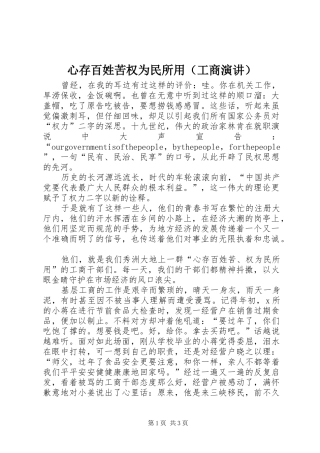 心存百姓苦权为民所用（工商演讲稿）