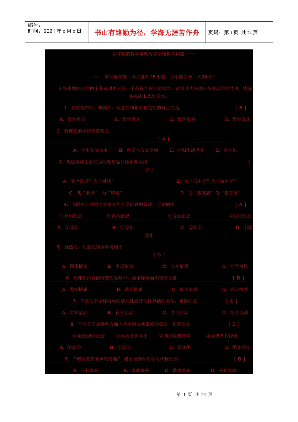 新课程的教学策略与方法模拟考试题_第1页