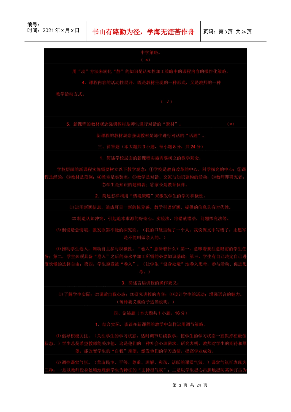 新课程的教学策略与方法模拟考试题_第3页