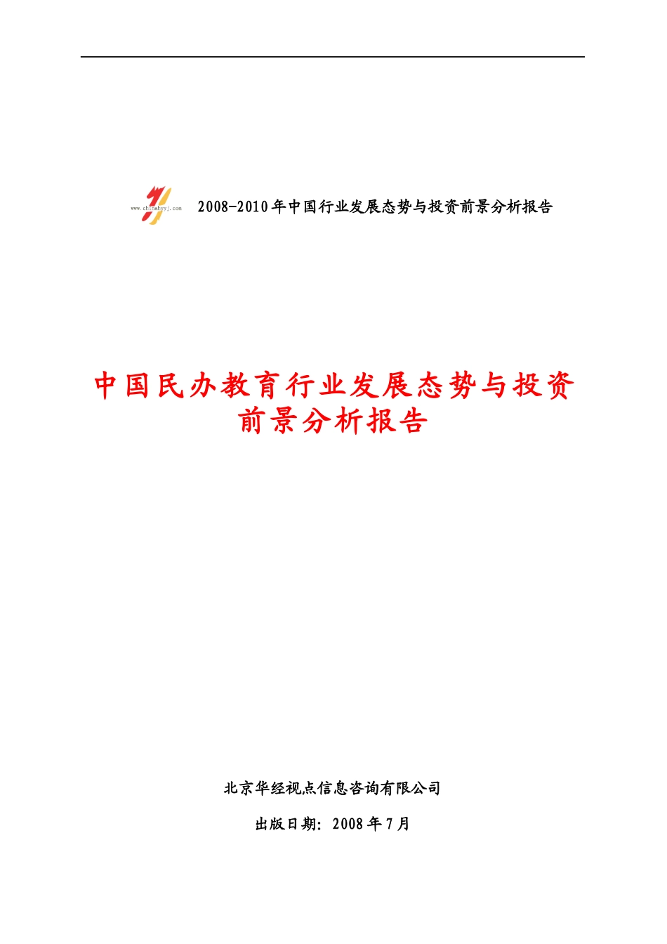 教育行业发展态势与投资前景分析报告_第1页