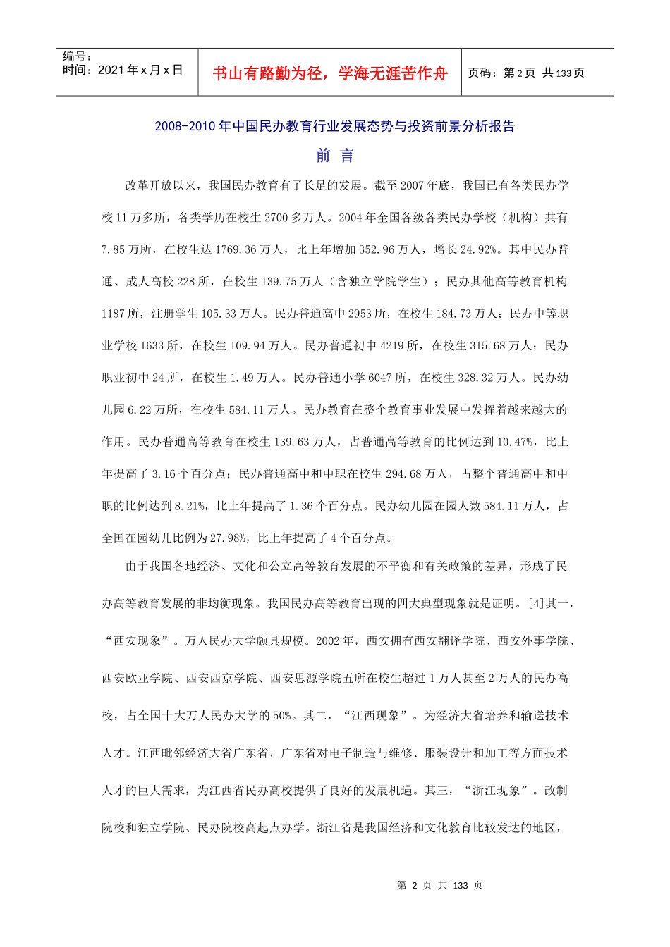 教育行业发展态势与投资前景分析报告_第2页