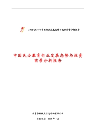 教育行业发展态势与投资前景分析报告