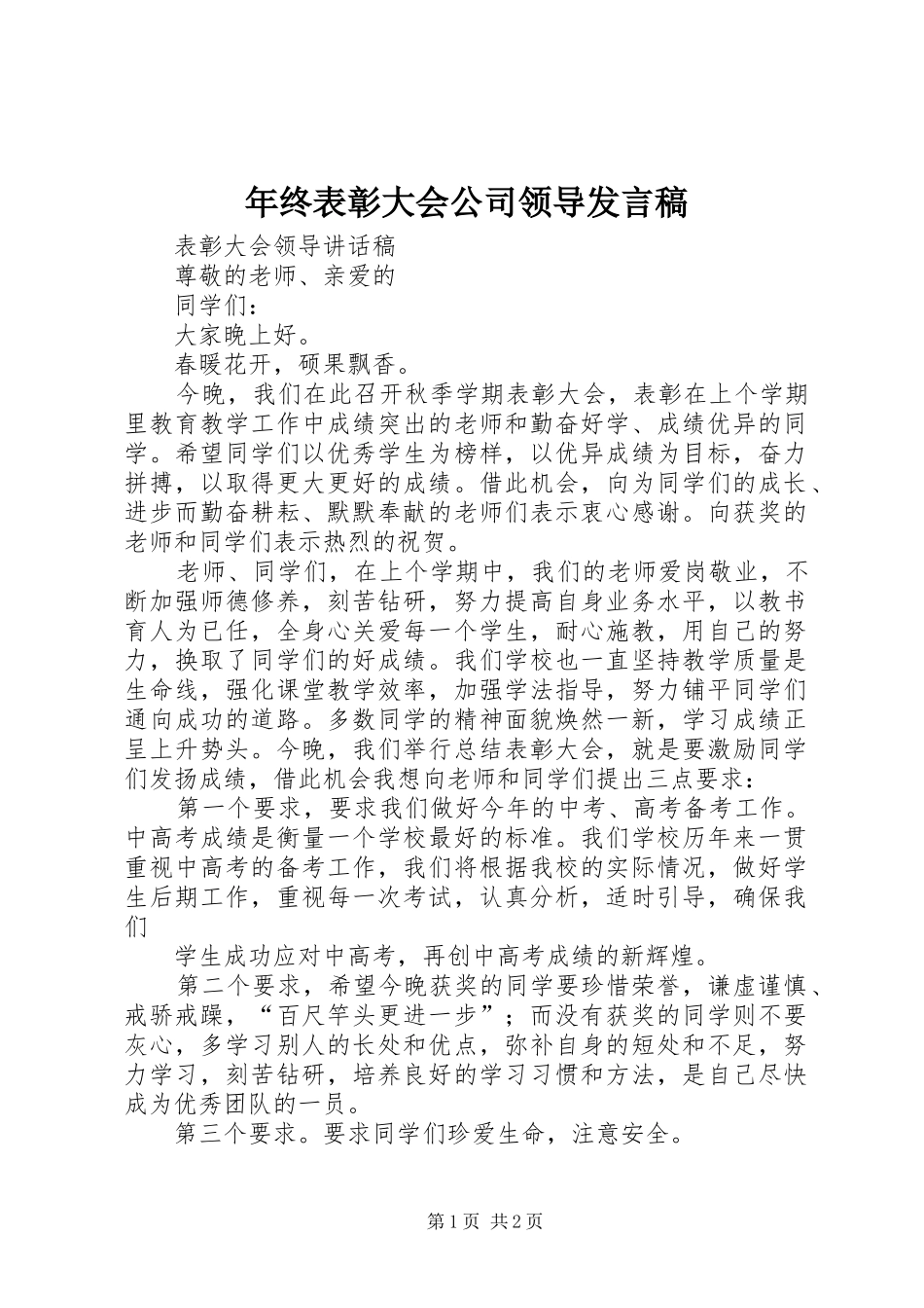 年终表彰大会公司领导发言稿范文_第1页