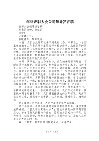 年终表彰大会公司领导发言稿范文