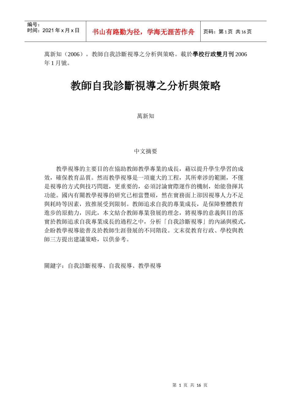 教师自我诊断视导之分析与策略_第1页