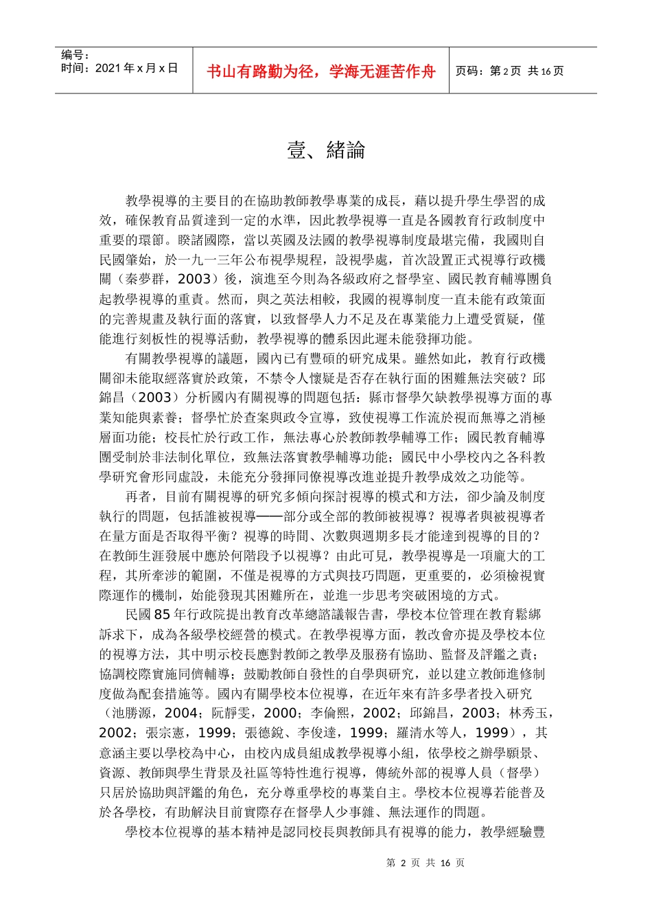 教师自我诊断视导之分析与策略_第2页